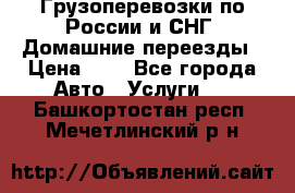 Грузоперевозки по России и СНГ. Домашние переезды › Цена ­ 7 - Все города Авто » Услуги   . Башкортостан респ.,Мечетлинский р-н